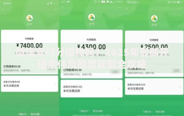 微信支付分借钱吗？2025年最新开通条件及额度获取全攻略