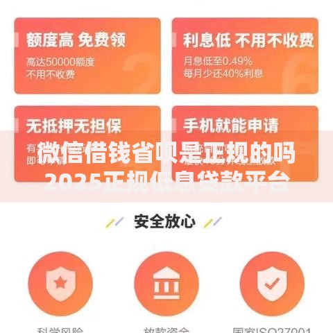 微信借钱省呗是正规的吗2025正规低息贷款平台推荐