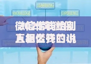 微信借钱给别人怎么开口说？2025年热门沟通技巧