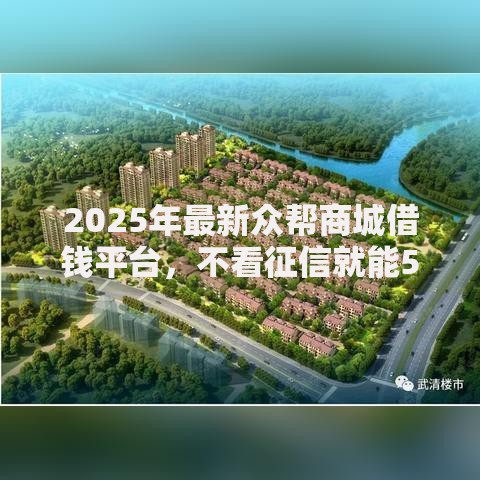 2025年最新众帮商城借钱平台，不看征信就能5000秒下款