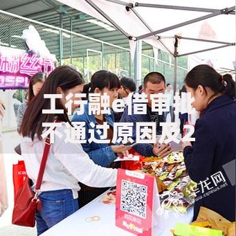 工行融e借审批不通过原因及2025最新高通过率解决方案