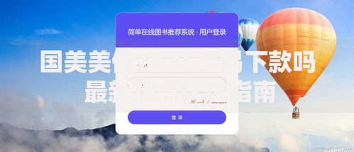 国美美借2025容易下款吗 最新热点优选指南 国美美借2025容易下款吗 最新热点优选指南