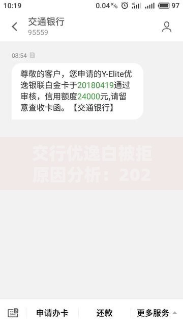 交行优逸白被拒原因分析：2025年最新申请条件及被拒应对策略