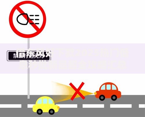 借东风好下款2025热门低息秒批新品超全攻略汇总 借东风好下款2025热门低息秒批新品超全攻略汇总