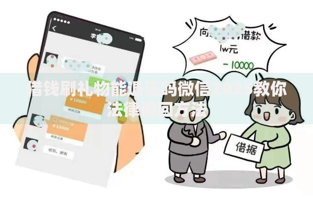 借钱刷礼物能退还吗微信2025教你法律追回方法