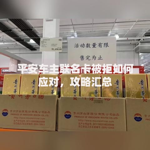 平安车主联名卡被拒如何应对，攻略汇总