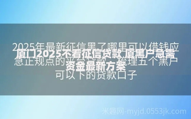 厦门2025不看征信贷款 厦黑户急需资金最新方案