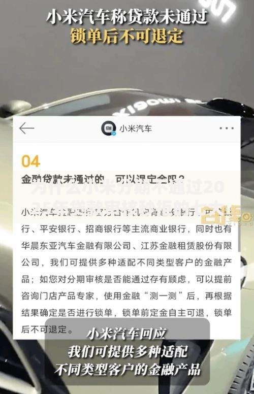 为什么小米分期不通过2025年贷款审核秒拒的七大原因揭秘 为什么小米分期不通过2025年贷款审核秒拒的七大原因揭秘