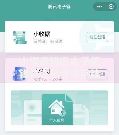 小借条腾讯电子签钱在哪里借钱手续全流程最新指南
