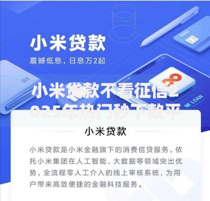 小米贷款不看征信2025年热门秒下款平台精选