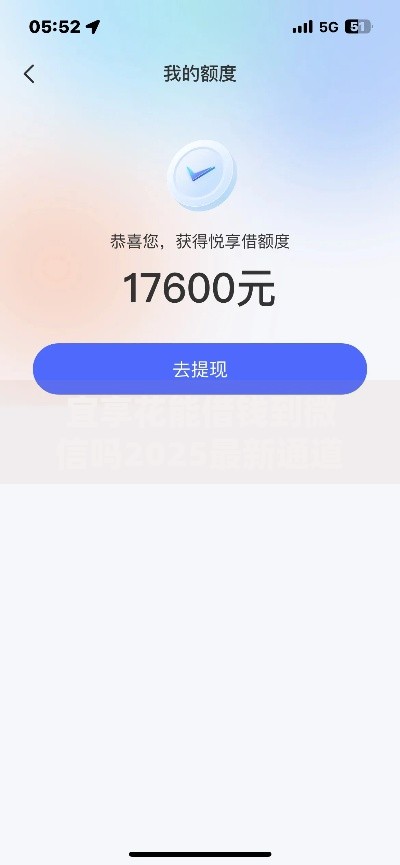 宜享花能借钱到微信吗2025最新通道：公众号借款与额度提现指南