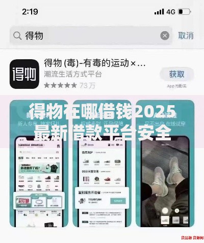 得物在哪借钱2025最新借款平台安全可靠正规渠道