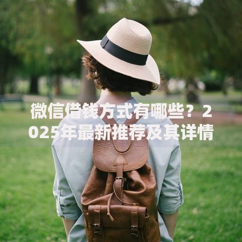 微信借钱方式有哪些？2025年最新推荐及其详情解析