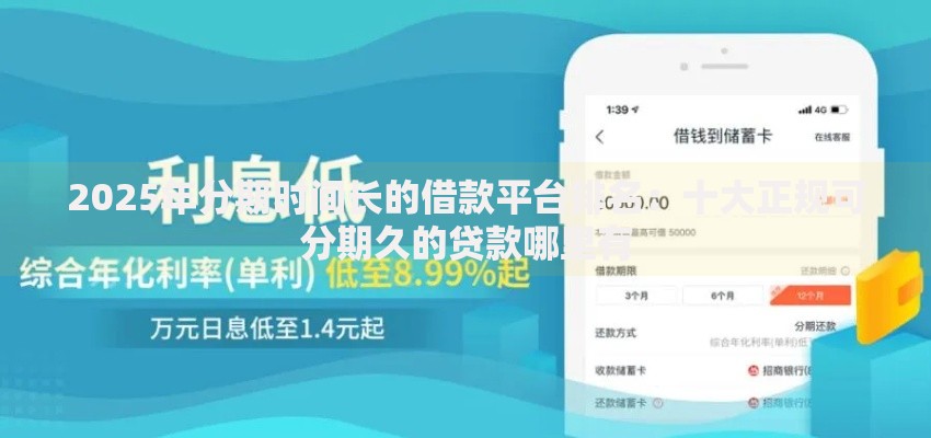 2025年分期时间长的借款平台排名:十大正规可分期久的贷款哪里有 2025年分期时间长的借款平台排名:十大正规可分期久的贷款哪里有