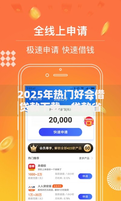 2025年热门好会借贷款下载，贷款省钱