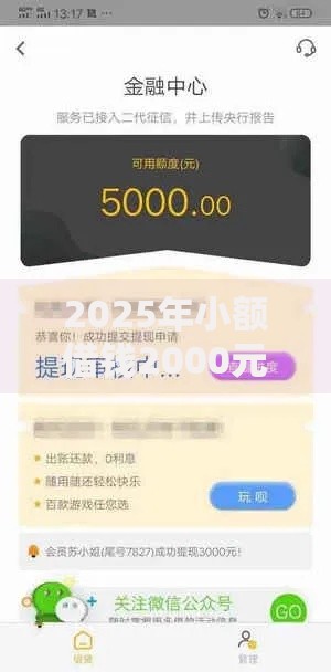 2025年小额借钱2000元无视黑白秒到账正规平台安全可靠