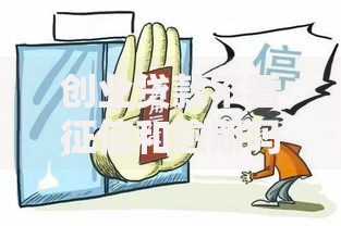 创业贷款不看征信和逾期吗 2025年黑户放水真相揭秘