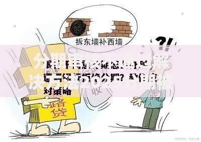 分期审核不通过解决方法2025分期被拒原因详解与应对策略