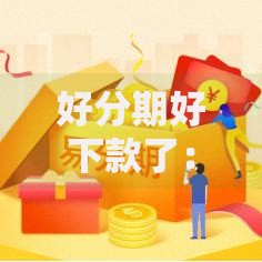 好分期好下款了:2025热门必过平台盘点及最新下款攻略 好分期好下款了:2025热门必过平台盘点及最新下款攻略