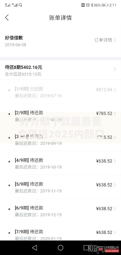 好分期下款服务费合理吗2025内部口子风控细节 好分期下款服务费合理吗2025内部口子风控细节