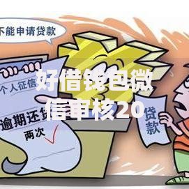 好借钱包微信审核2025:秒通过技巧与热门免征信口子推荐 好借钱包微信审核2025:秒通过技巧与热门免征信口子推荐