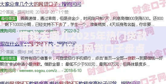 借钱去哪儿2025年热门贷款平台排名榜单网贷口子盘点