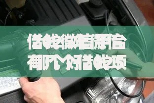 借钱微信平台哪个好2025最新不看征信秒下款新口子