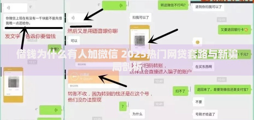 借钱为什么有人加微信 2025热门网贷套路与新骗局剖析