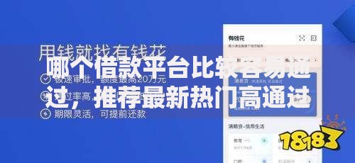 哪个借款平台比较容易通过，推荐最新热门高通过率平台盘点