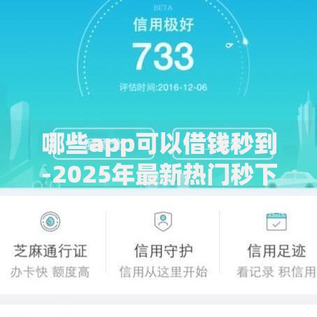 哪些app可以借钱秒到-2025年最新热门秒下款平台