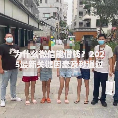 为什么微信能借钱？2025最新关键因素及秒通过秘诀