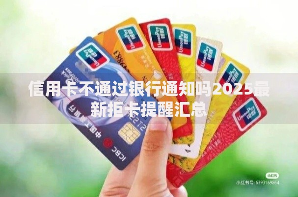 信用卡不通过银行通知吗2025最新拒卡提醒汇总
