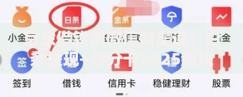 京东借钱到微信新渠道：白条提现+分分卡2025新攻略
