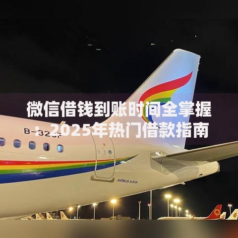 微信借钱到账时间全掌握：2025年热门借款指南