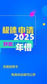 2025年借钱新攻略:条件放宽流程简化,低利率高额度政策解析 2025年借钱新攻略:条件放宽流程简化,低利率高额度政策解析