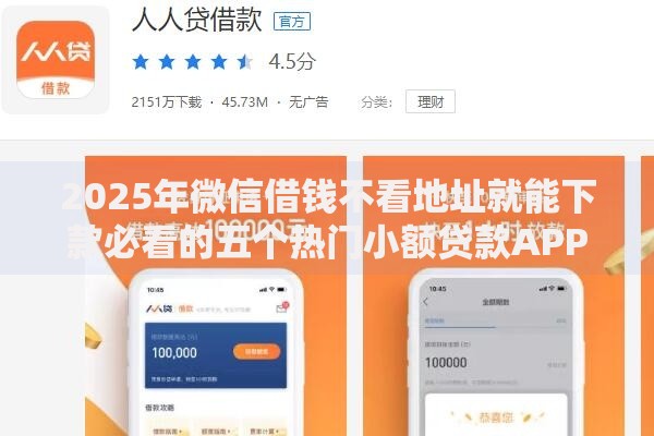 2025年微信借钱不看地址就能下款必看的五个热门小额贷款APP 2025年微信借钱不看地址就能下款必看的五个热门小额贷款APP