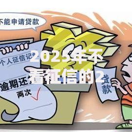 2025年不看征信的2000小额贷款平台推荐和最新借款口子大全