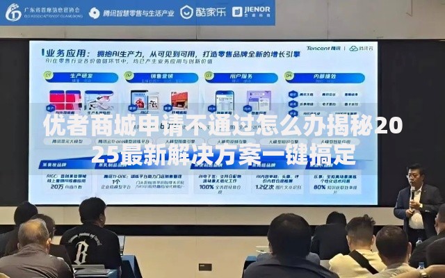 优者商城申请不通过怎么办揭秘2025最新解决方案一键搞定