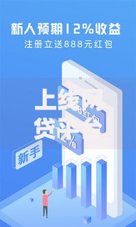 上线网贷平台2025版：全新数字智能金融服务与稳健安全新体验
