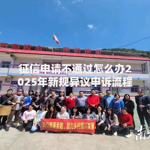 征信申请不通过怎么办2025年新规异议申诉流程技巧指南