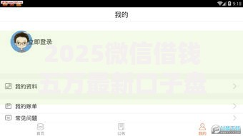2025微信借钱五万最新口子盘点！惠花钱包微微快借等秒下款全攻略