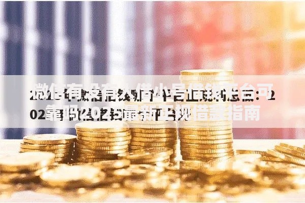 微信有没有人借小号借钱平台可靠吗2025最新正规借款指南