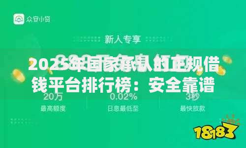 2025年国家承认的正规借钱平台排行榜：安全靠谱最新推荐