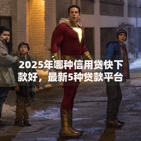 2025年哪种信用贷快下款好，最新5种贷款平台资质审核宽松额度高