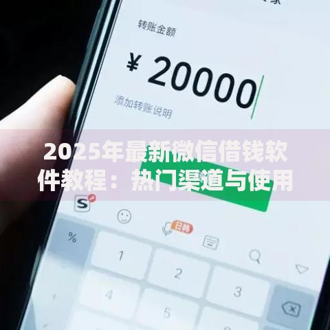 2025年最新微信借钱软件教程:热门渠道与使用全解析 2025年最新微信借钱软件教程:热门渠道与使用全解析