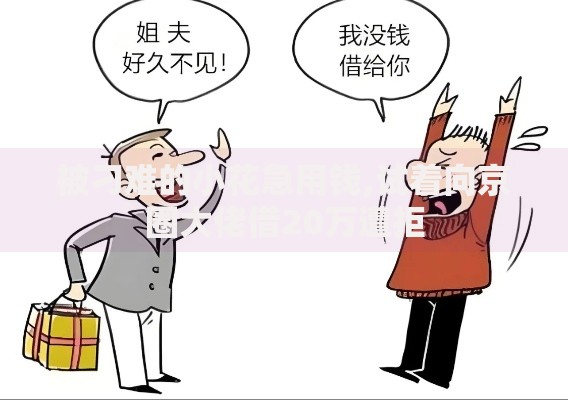 被刁难的小花急用钱,试着向京圈大佬借20万遭拒 被刁难的小花急用钱,试着向京圈大佬借20万遭拒