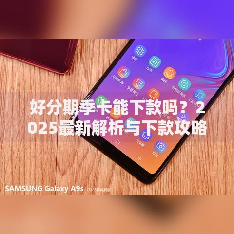 好分期季卡能下款吗？2025最新解析与下款攻略