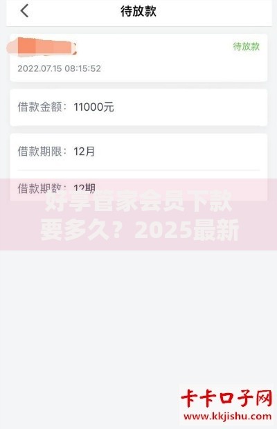 好享管家会员下款要多久？2025最新下款时间和靠谱平台推荐