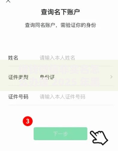 借钱微信非实名怎么办理 2025 年黑户秒到账免审核新平台