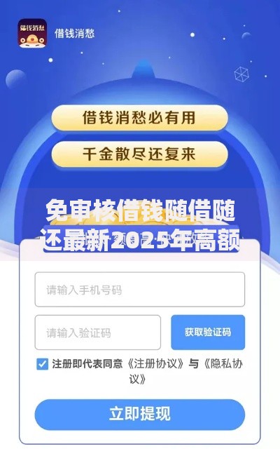 免审核借钱随借随还最新2025年高额秒下贷款平台 免审核借钱随借随还最新2025年高额秒下贷款平台